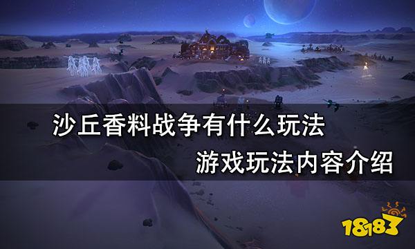 沙丘香料战争有什么玩法 游戏玩法内容介绍