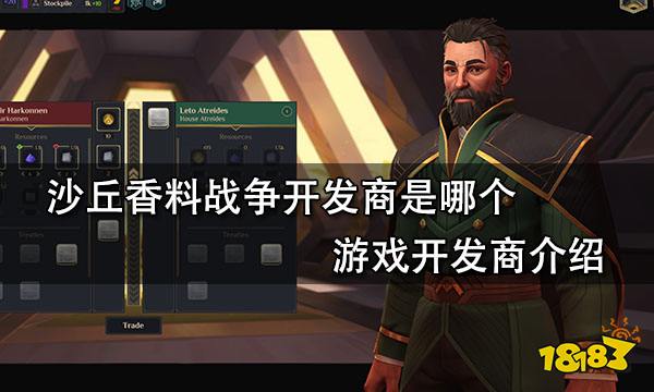 沙丘香料战争开发商是哪个 游戏开发商介绍