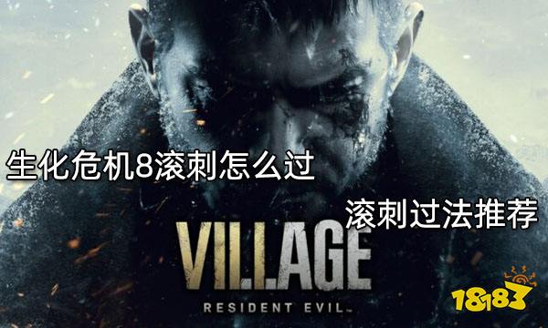 生化危机8滚刺怎么过 滚刺过法推荐