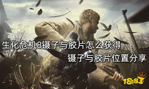 生化危机8镊子与胶片怎么获得 镊子与胶片位置分享