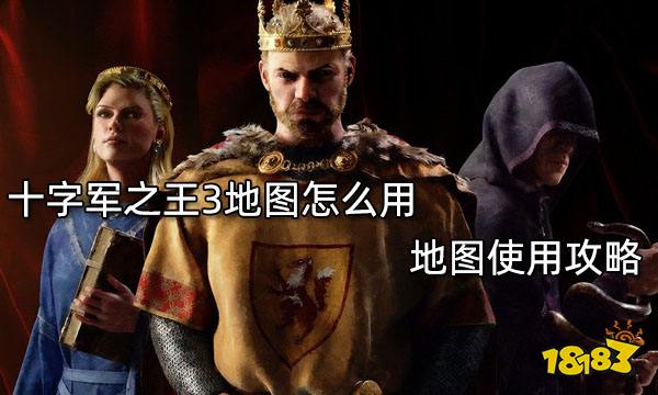 十字军之王3地图怎么用 地图使用攻略
