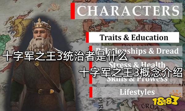 十字军之王3统治者是什么 十字军之王3概念介绍