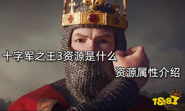 十字军之王3资源是什么 资源属性介绍