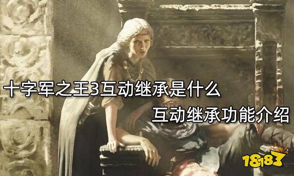 十字军之王3互动继承是什么 互动继承功能介绍