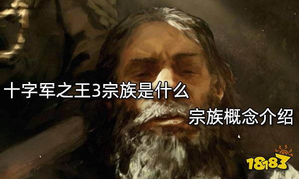 十字军之王3宗族是什么 宗族概念介绍