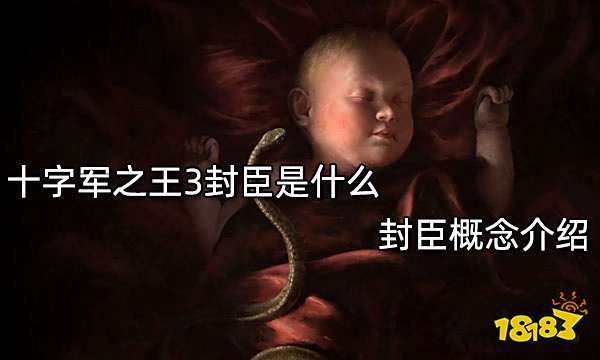 十字军之王3封臣是什么 封臣概念介绍