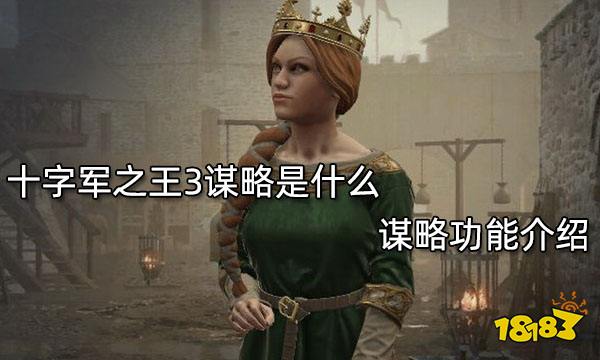 十字军之王3谋略是什么 谋略功能介绍