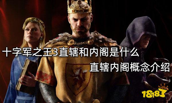十字军之王3直辖和内阁是什么 直辖内阁概念介绍