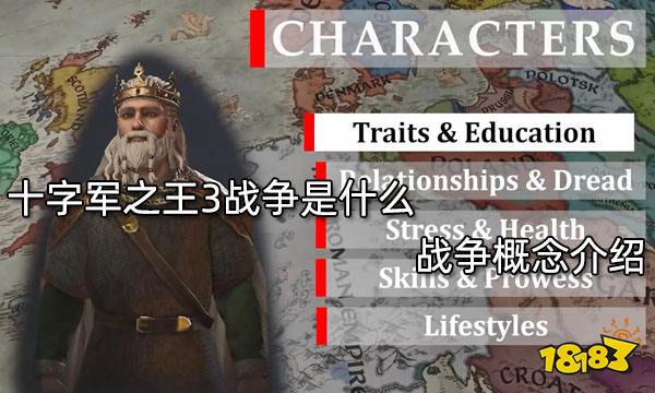 十字军之王3战争是什么 战争概念介绍