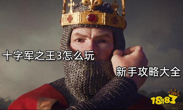 十字军之王3怎么玩 新手攻略大全