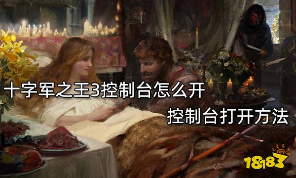 十字军之王3控制台怎么开 控制台打开方法