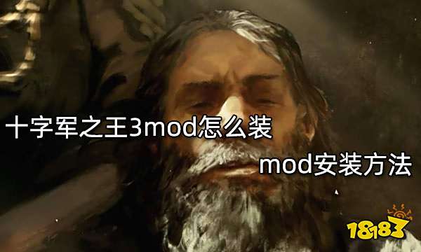 十字军之王3mod怎么装 mod安装方法