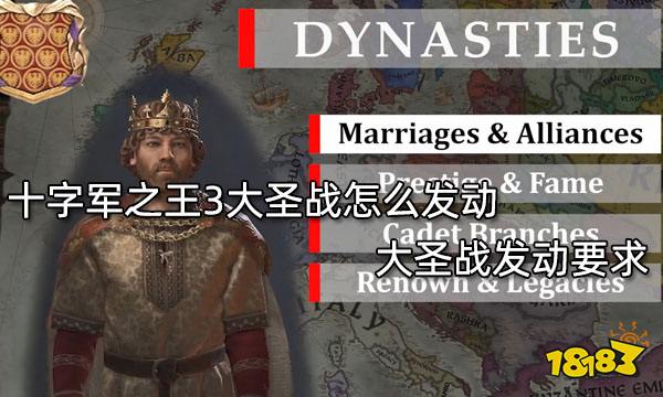 十字军之王3大圣战怎么发动 大圣战发动要求