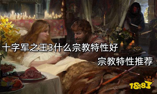 十字军之王3什么宗教特性好 宗教特性推荐