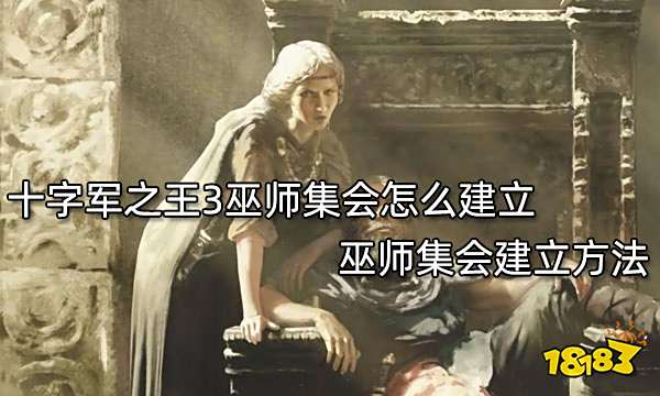 十字军之王3巫师集会怎么建立 巫师集会建立方法