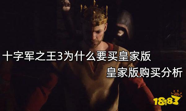十字军之王3为什么要买皇家版 皇家版购买分析
