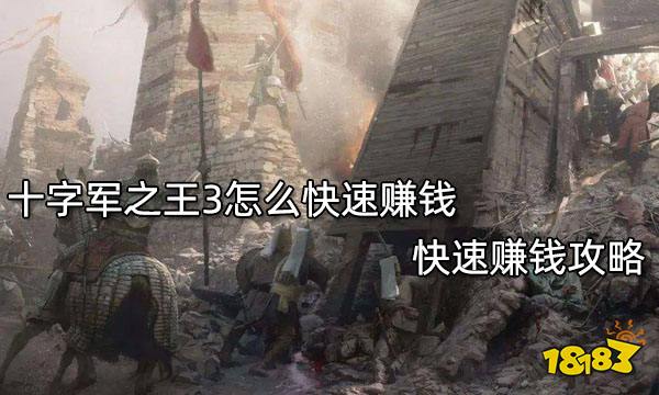 十字军之王3怎么快速赚钱 快速赚钱攻略