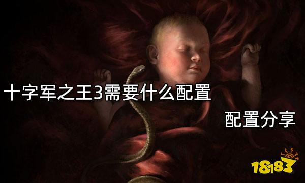 十字军之王3需要什么配置 配置分享