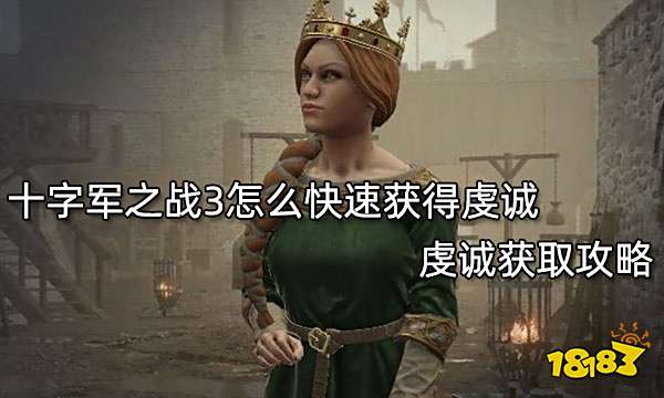 十字军之战3怎么快速获得虔诚 虔诚获取攻略