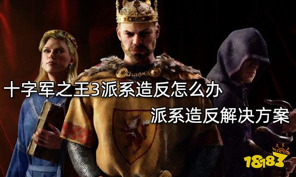 十字军之王3派系造反怎么办 派系造反解决方案