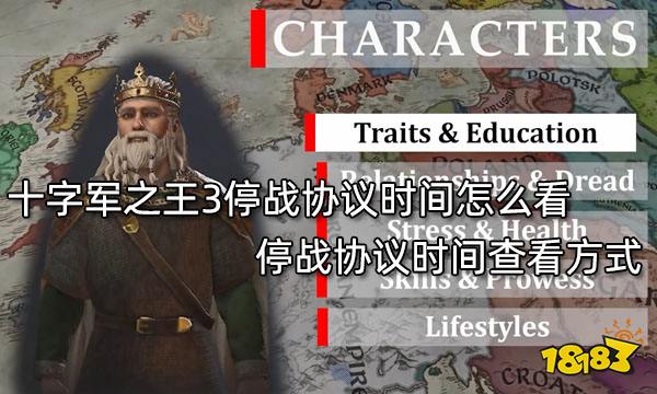 十字军之王3停战协议时间怎么看 停战协议时间查看方式