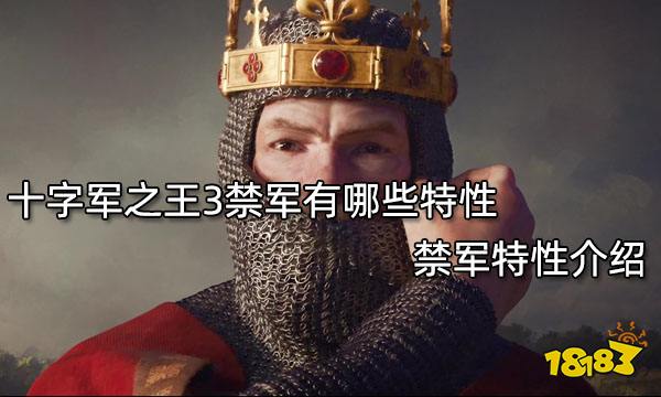 十字军之王3禁军有哪些特性 禁军特性介绍