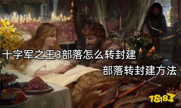 十字军之王3部落怎么转封建 部落转封建方法