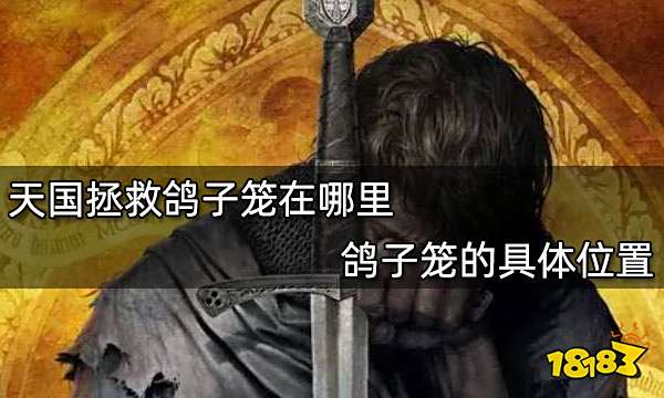 天国拯救鸽子笼在哪里 鸽子笼的具体位置