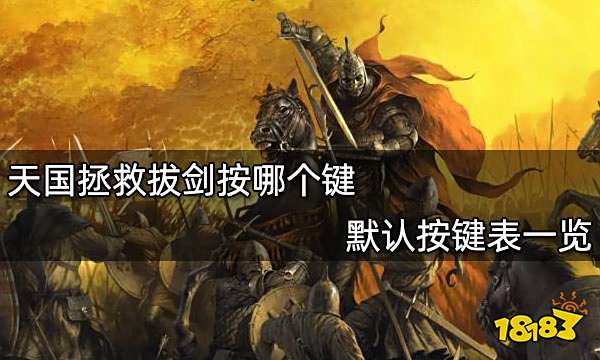 天国拯救拔剑按哪个键 默认按键表一览