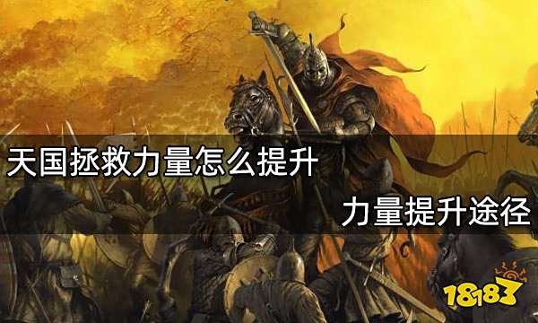 天国拯救力量怎么提升 力量提升途径