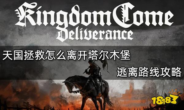 天国拯救怎么离开塔尔木堡 逃离路线攻略