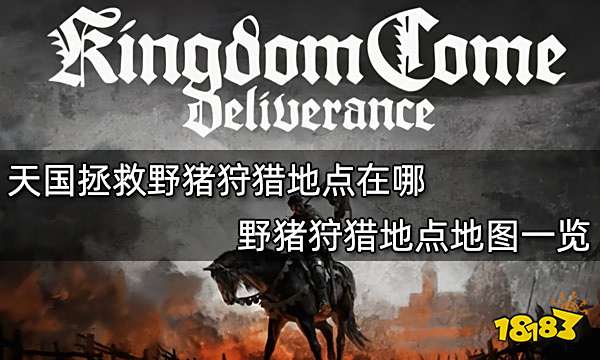 天国拯救野猪狩猎地点在哪 野猪狩猎地点地图一览