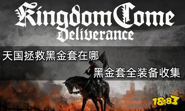 天国拯救黑金套在哪 黑金套全装备收集