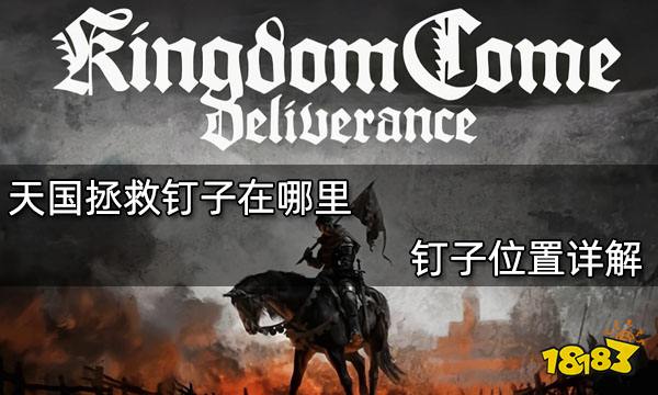 天国拯救钉子在哪里 钉子位置详解