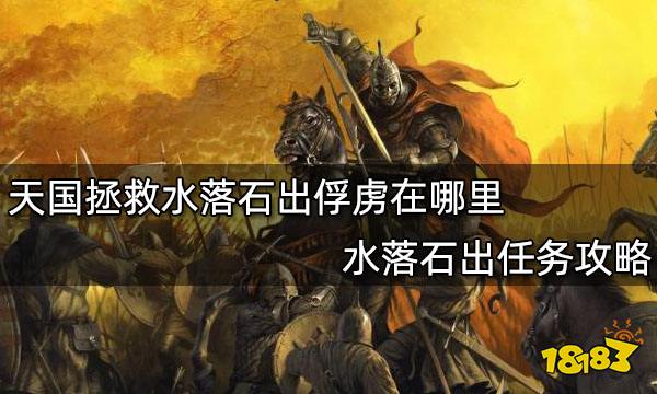 天国拯救水落石出俘虏在哪里 水落石出任务攻略