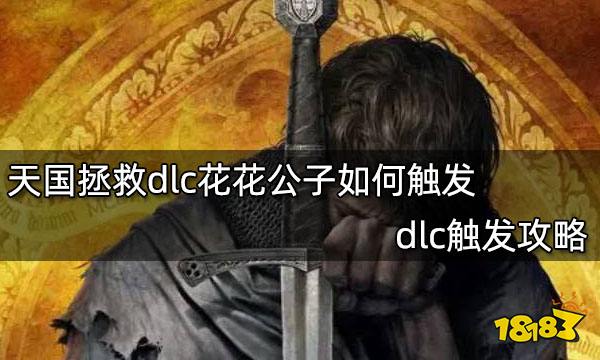 天国拯救dlc花花公子如何触发 dlc触发攻略