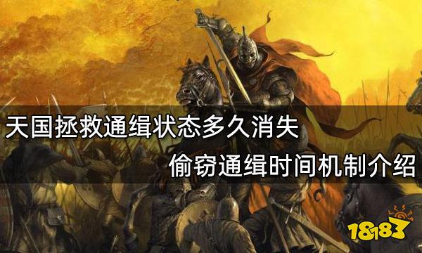 天国拯救通缉状态多久消失 偷窃通缉时间机制介绍