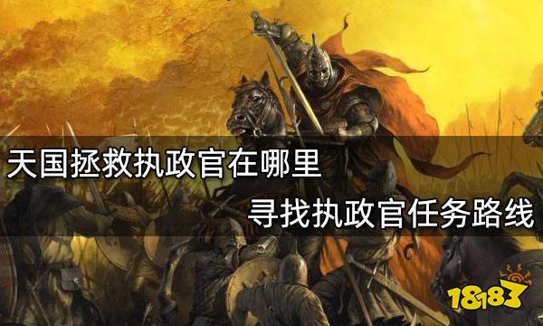 天国拯救执政官在哪里 寻找执政官任务路线