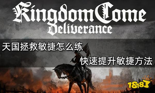 天国拯救敏捷怎么练 快速提升敏捷方法