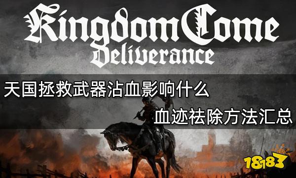 天国拯救武器沾血影响什么 血迹祛除方法汇总