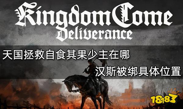 天国拯救自食其果少主在哪 汉斯被绑具体位置