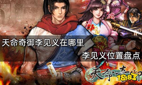 天命奇御李见义在哪里 李见义位置盘点