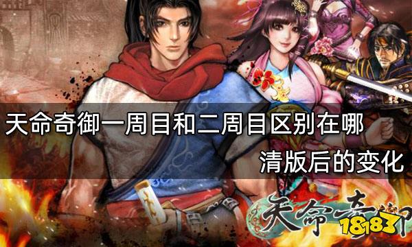 天命奇御一周目和二周目区别在哪 清版后的变化
