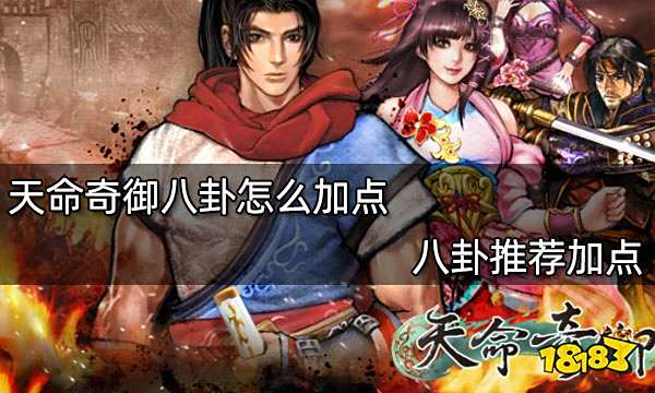 天命奇御八卦怎么加点 八卦推荐加点