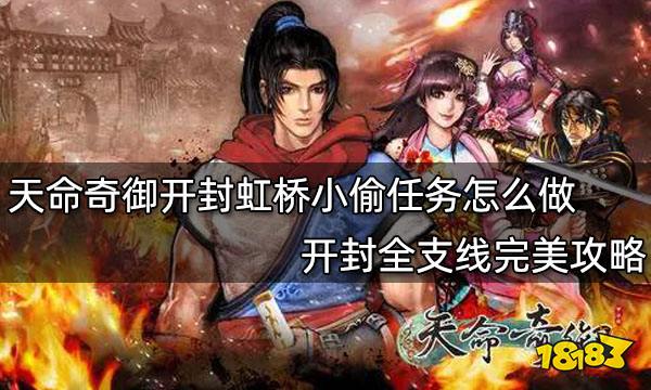 天命奇御开封虹桥小偷任务怎么做 开封全支线完美攻略