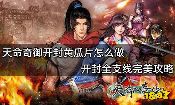 天命奇御开封黄瓜片怎么做 开封全支线完美攻略