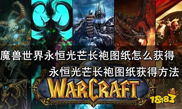 魔兽世界永恒光芒之手图纸怎么获得 永恒光芒之手图纸获得方法