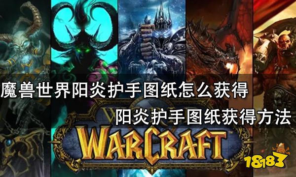 魔兽世界阳炎护手图纸怎么获得 阳炎护手图纸获得方法