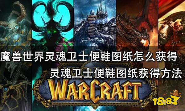 魔兽世界灵魂卫士便鞋图纸怎么获得 灵魂卫士便鞋图纸获得方法
