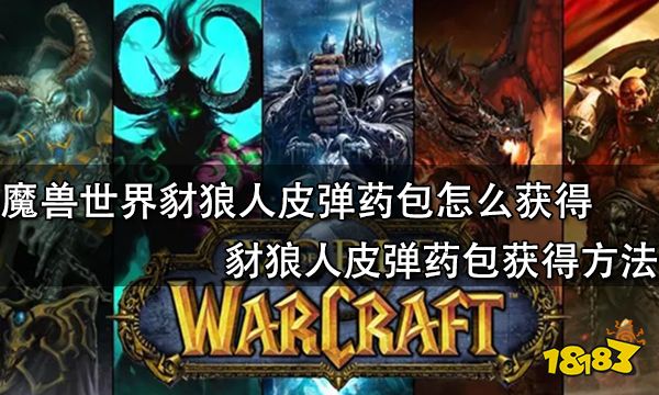 魔兽世界豺狼人皮弹药包怎么获得 豺狼人皮弹药包获得方法